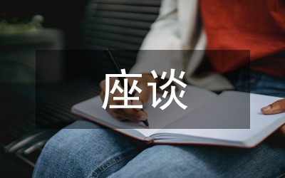 選調(diào)生座談發(fā)言