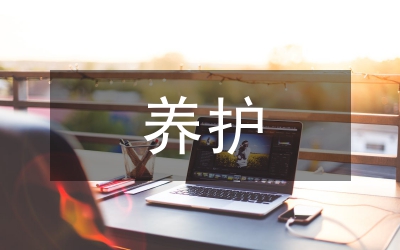 養(yǎng)護(hù)工程論文