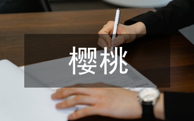 櫻桃番茄