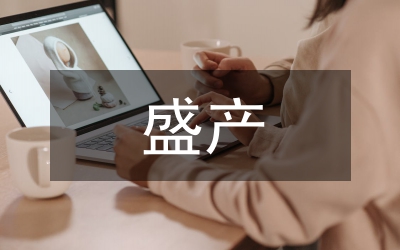 盛產(chǎn)