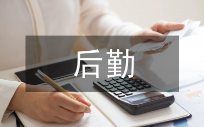 后勤考核辦法和考核細則