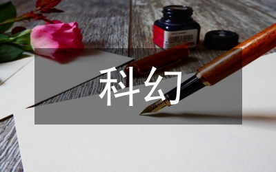 科幻創(chuàng)新作文