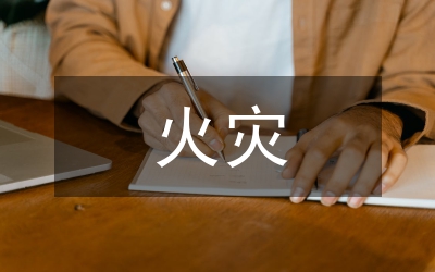 火災(zāi)逃生知識(shí)