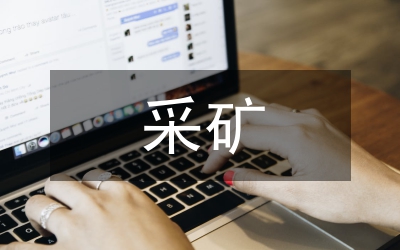 采礦專業(yè)前景