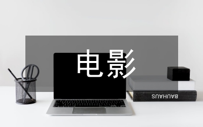 生死決擇電影觀后感
