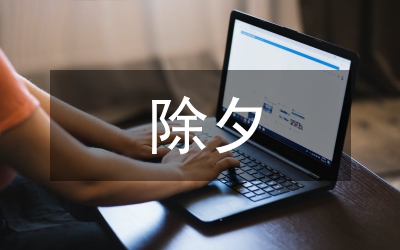 除夕節(jié)祝福語