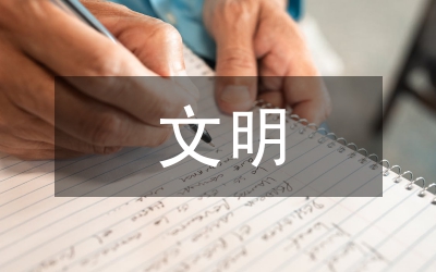 漫談?wù)挝拿髋c文明政治