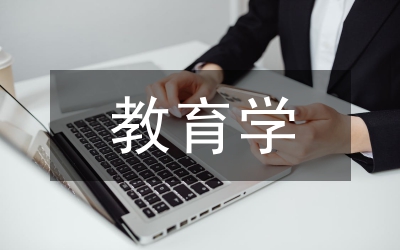 教育學(xué)碩士研究方向