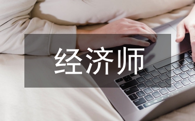 經(jīng)濟師競選演說