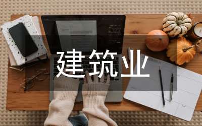 縣長在建筑業(yè)發(fā)展會發(fā)言