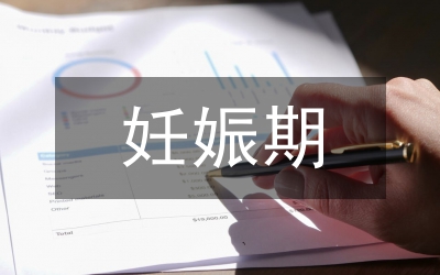 妊娠高血壓的護(hù)理診斷