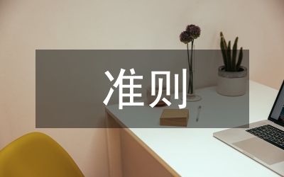 準(zhǔn)則心得體會
