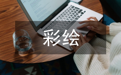 彩繪藝術服裝搭配及應用