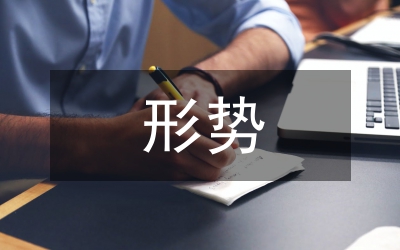 形勢(shì)與政策課程總結(jié)