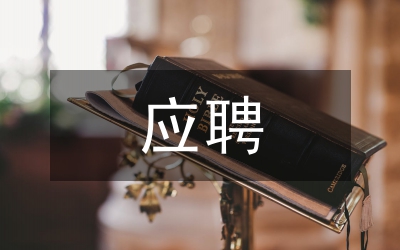 應(yīng)聘演說稿