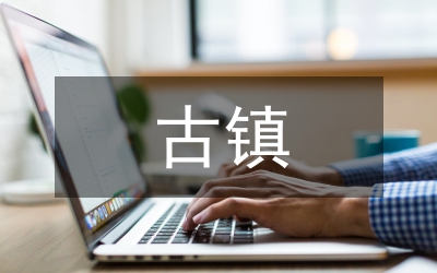 小議古鎮(zhèn)旅游開發(fā)與保護初探