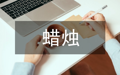蠟燭作文