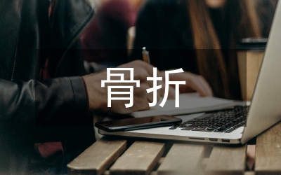 脛腓骨骨折治療中微創(chuàng)髓內(nèi)釘固定應(yīng)用探討論文