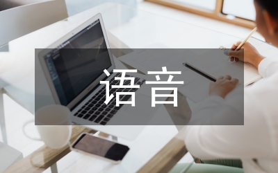 語音教學(xué)論文