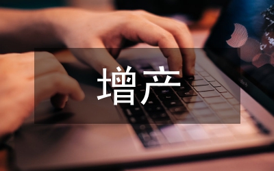 增產(chǎn)技術論文