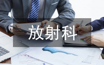 放射科輻射防護(hù)措施