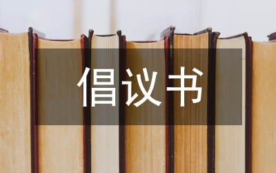 為困難職工捐款[扶貧幫困]倡議書