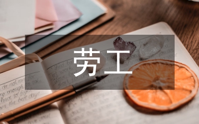 論國際貿易勞工標準
