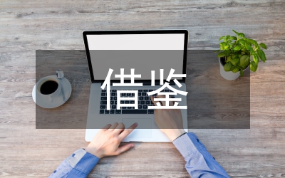 論借鑒國際做法來完善分部報(bào)告