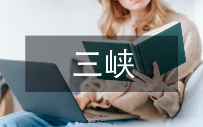 三峽