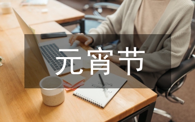 元宵節(jié)由來