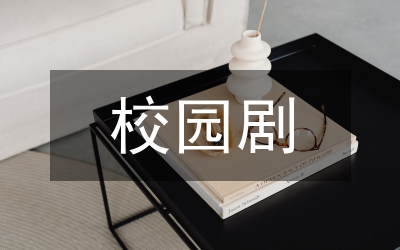 校園劇