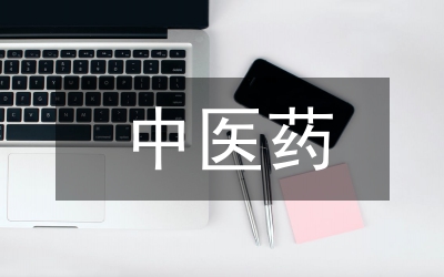 中醫(yī)藥傳統(tǒng)文化論文