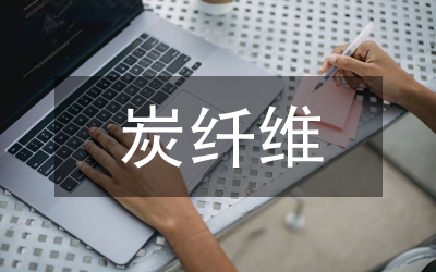 炭纖維