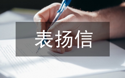 表?yè)P(yáng)信寫(xiě)作要求