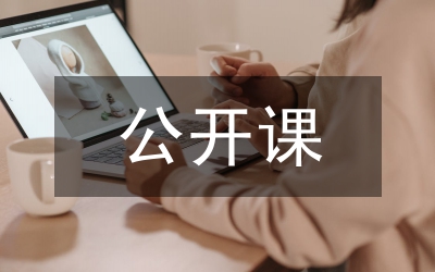 公開(kāi)課學(xué)習(xí)