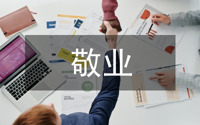 讀敬業(yè)與樂業(yè)后有感