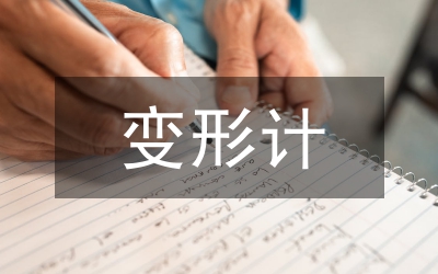 變形計