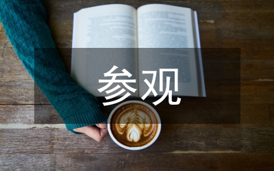 療養(yǎng)院參觀考察報(bào)告