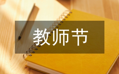 教師節(jié)詩歌
