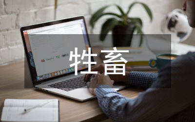 牲畜出售效益轉變工作意見