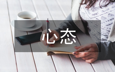 獨(dú)家原創(chuàng):論貧困生不良心態(tài)對(duì)教育發(fā)展的影響