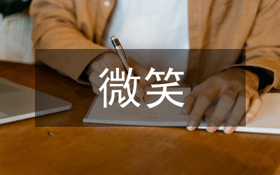 以微笑面對生活
