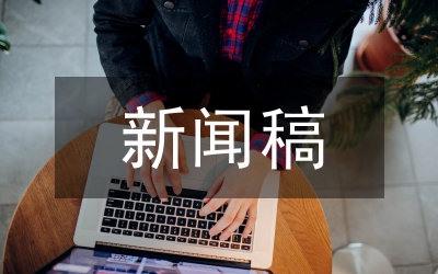新聞稿撰寫
