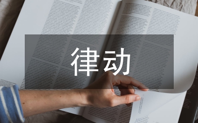 體態(tài)律動(dòng)注意力培養(yǎng)論文