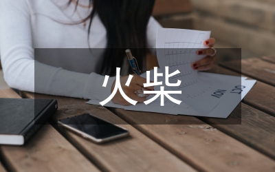 瑞典火柴