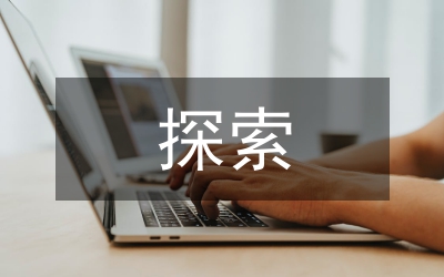 博雅教育理念下課程建設探索與實踐