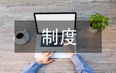 羈押制度