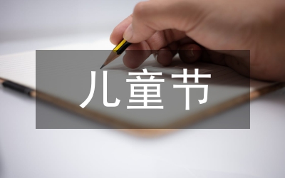 兒童節(jié)的習(xí)俗