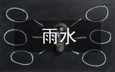 雨水節(jié)氣的詩詞