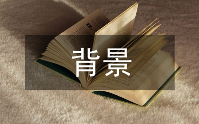 匯報工作背景